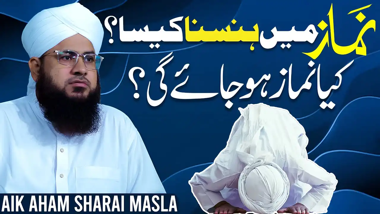Namaz Me Hasne Se Namaz Toot Jati Hai?